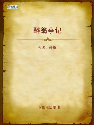 cover image of 醉翁亭记 (The Story of Old Tippler's Pavilion)